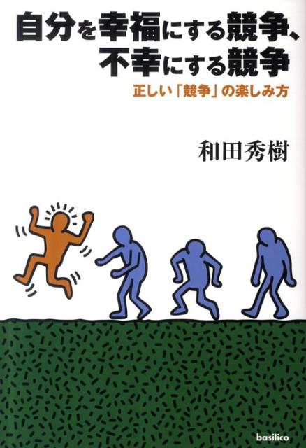 自分を幸福にする競争、不幸にする競争