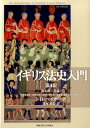 イギリス法史入門 第4版 第2部〔各論〕 所有権法史 契約法史 不法行為法史 身分法 家族法史 刑事法史 サー ジョン ベイカー