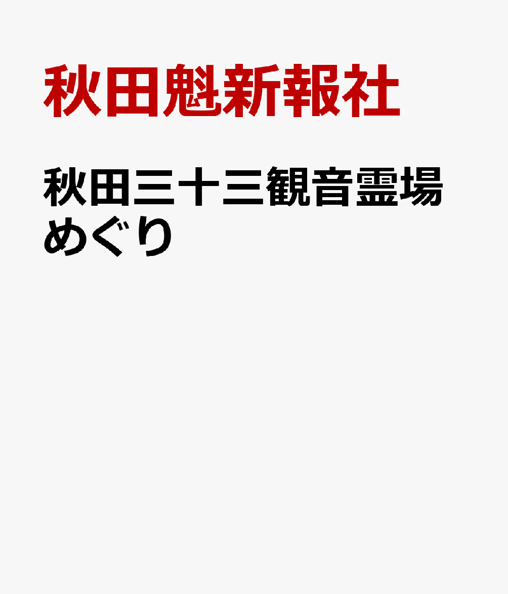 秋田三十三観音霊場めぐり