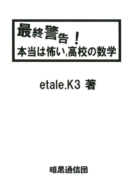 最終警告！本当は怖い、高校の数学 [ etale．K3 ]