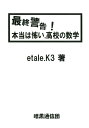 最終警告！本当は怖い、高校の数学 [ etale．K3 ]