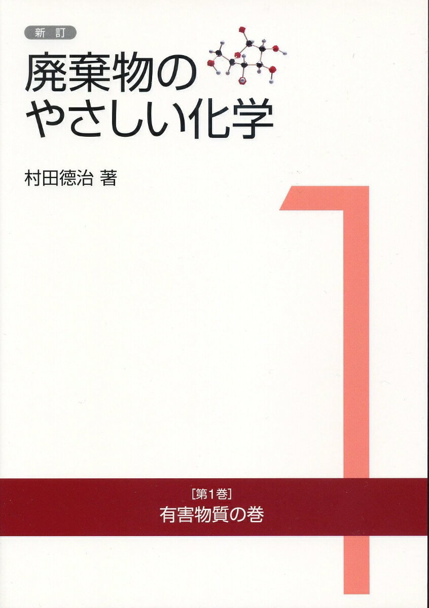 廃棄物のやさしい化学　1