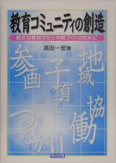 教育コミュニティの創造