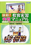 最新！教育実習「実戦」マニュアル