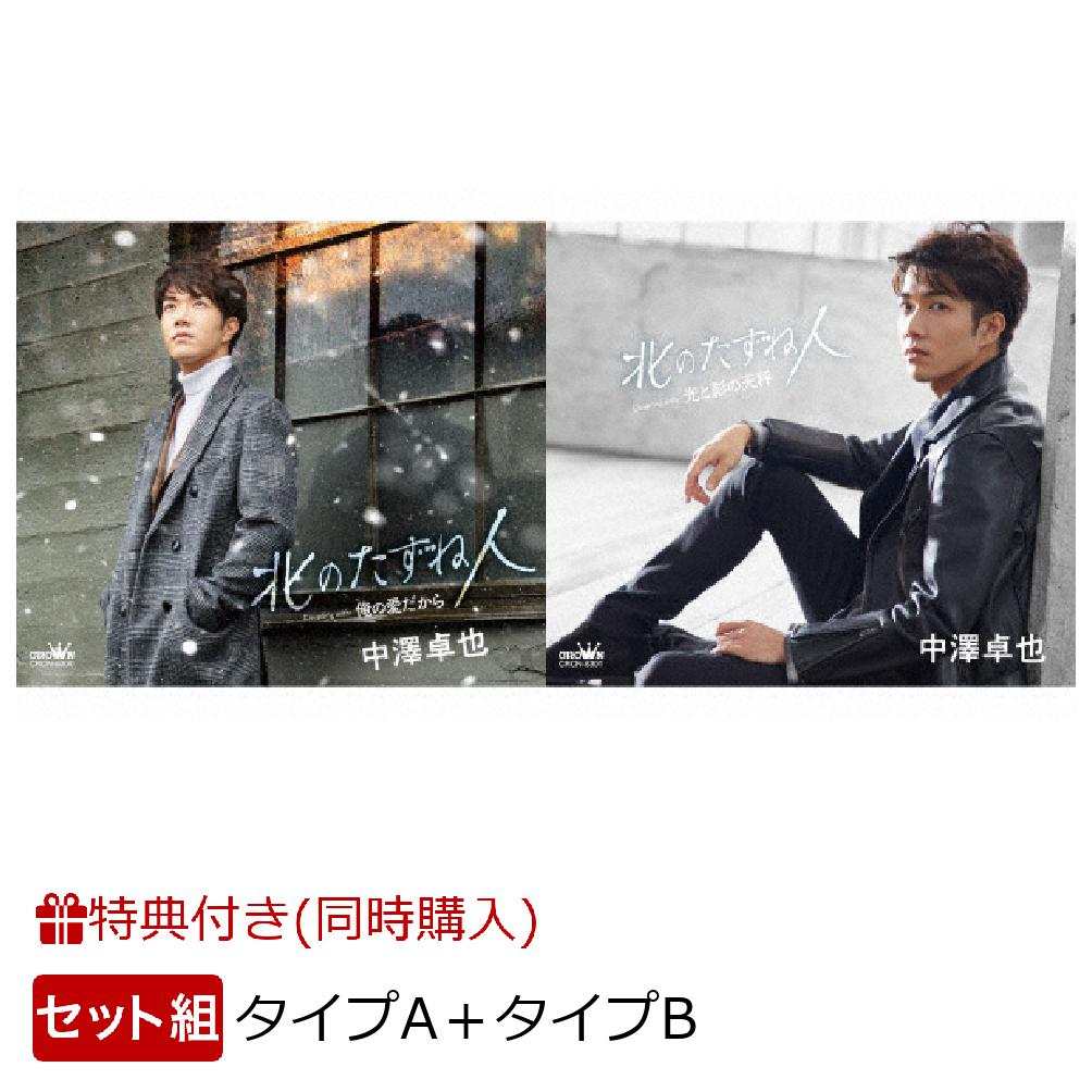 【2形態同時購入特典】北のたずね人/俺の愛だから (タイプA)＋ 北のたずね人/光と影の天秤 (タイプB) (イベント参加券2枚付き)【1部】