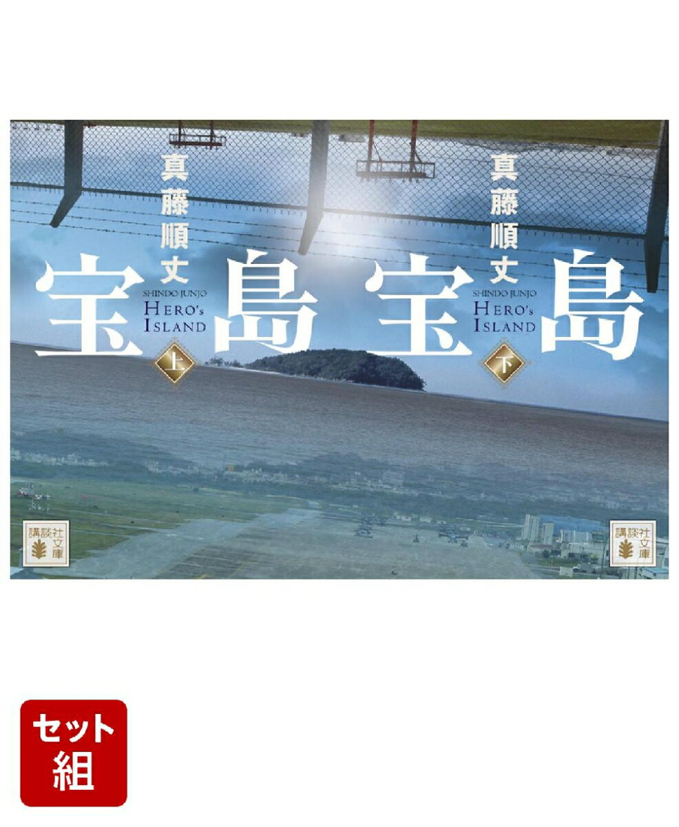 宝島 上下巻セット
