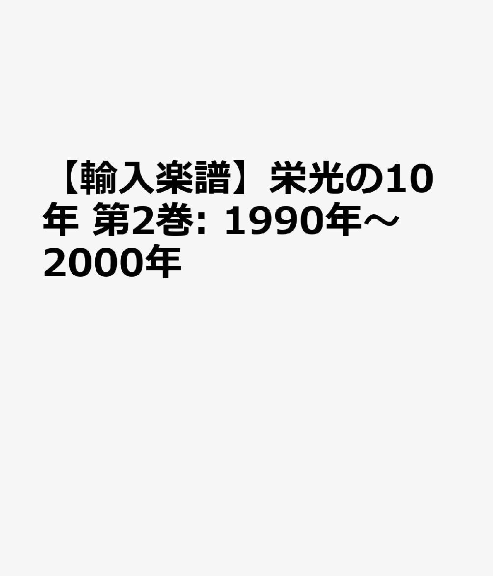 【輸入楽譜】栄光の10年 第2巻: 1990年〜2000年