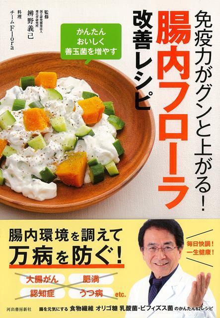 【バーゲン本】腸内フローラ改善レシピー免疫力がグンと上がる！ [ 辨野　義己 ]のサムネイル