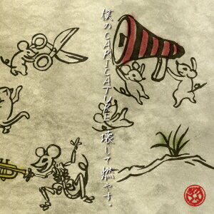 僕のCARICATURE、壊して燃やす。