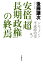 安倍「超長期政権」の終焉