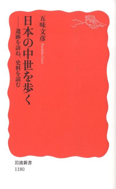 日本の中世を歩く