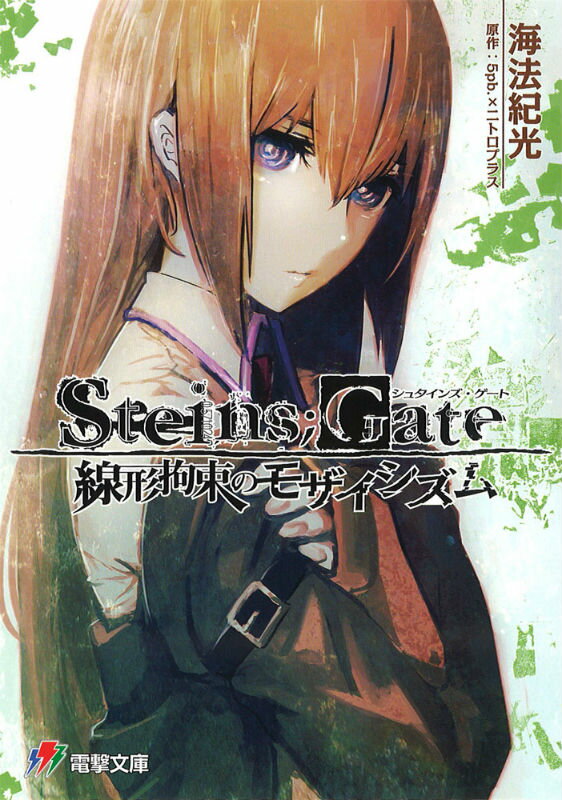 STEINS；GATE 線形拘束のモザイシズム