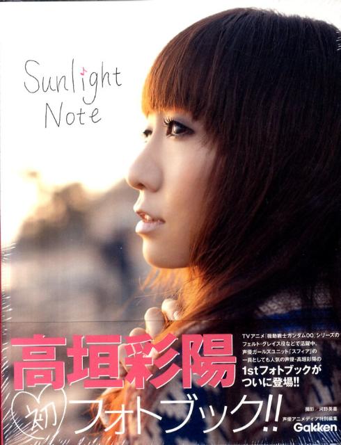 高垣彩陽フォトブック Sunlight Note