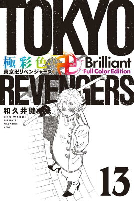 極彩色　東京卍リベンジャーズ　Brilliant　Full　Color　Edition（13）