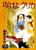 咲けよクリカ 1巻 表紙