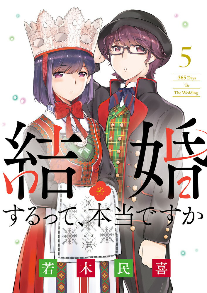 結婚するって 本当ですか（5） 365 Days To The Wedding （ビッグ コミックス） 若木 民喜