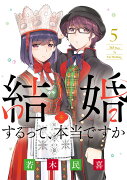 結婚するって、本当ですか（5）