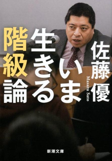 いま生きる階級論 （新潮文庫） [ 佐藤 優 ]