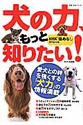 【バーゲン本】犬の力、もっと知りたい!