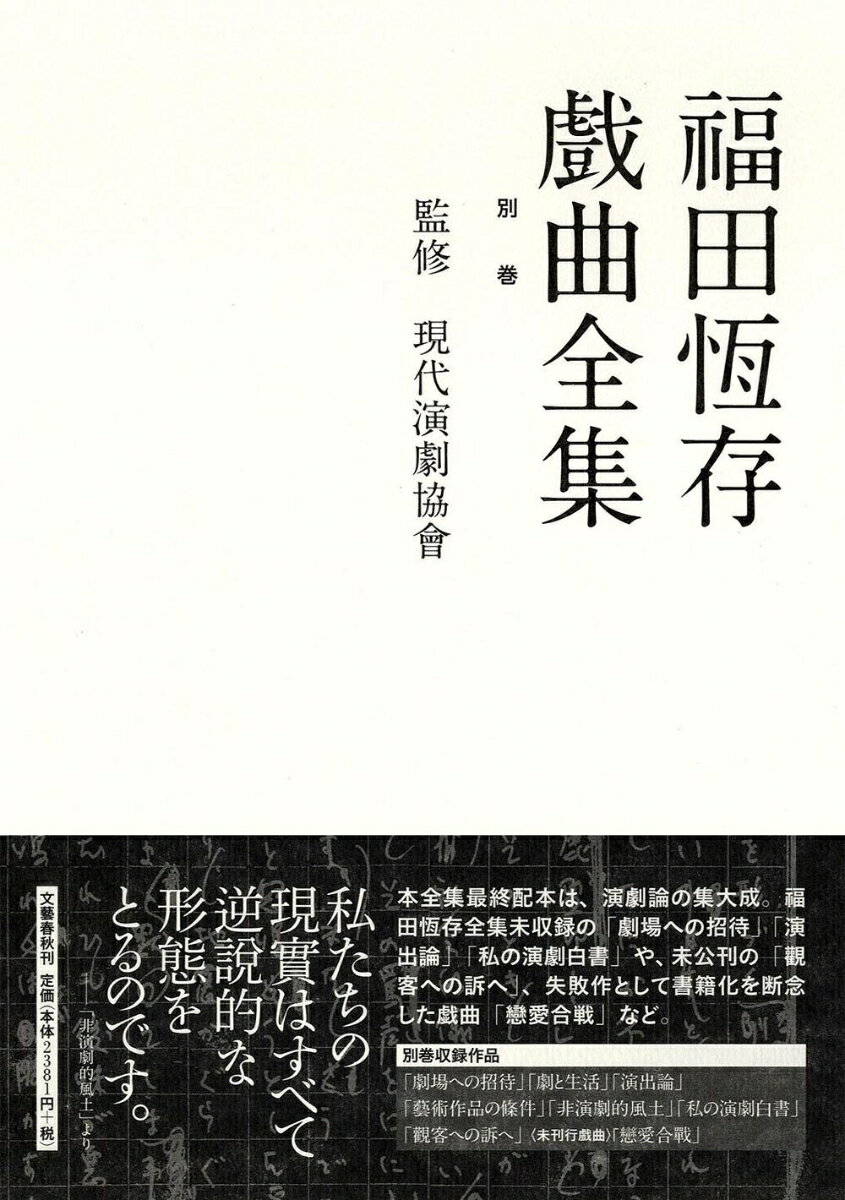 福田恆存戲曲全集 別巻