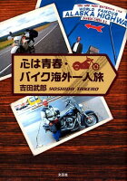 心は青春・バイク海外一人旅