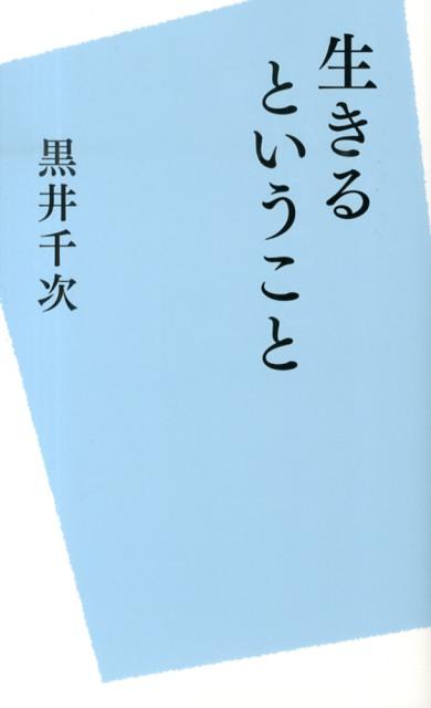 生きるということ