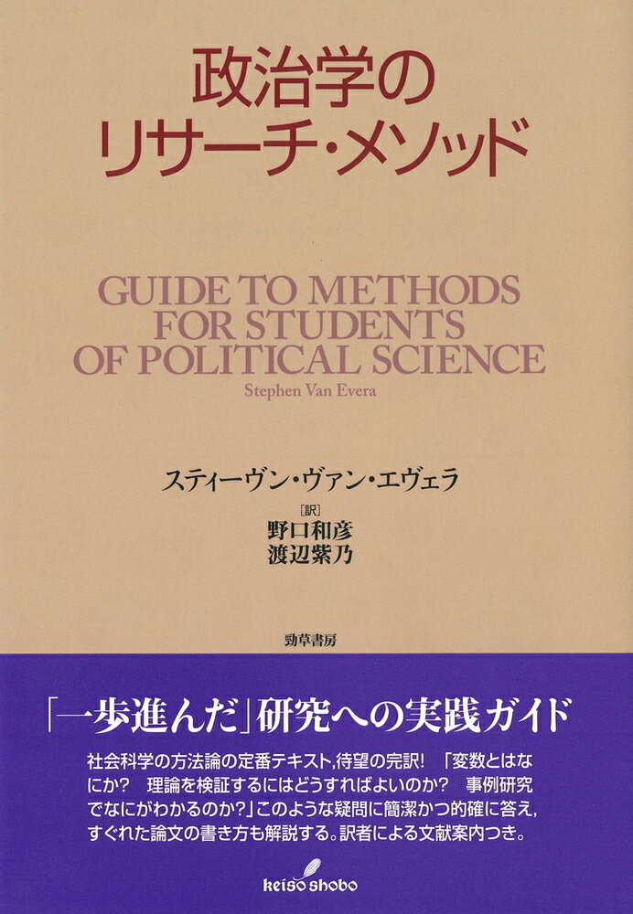 政治学のリサーチ・メソッド