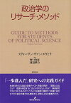 政治学のリサーチ・メソッド [ スティーヴン・ヴァン・エヴェラ ]