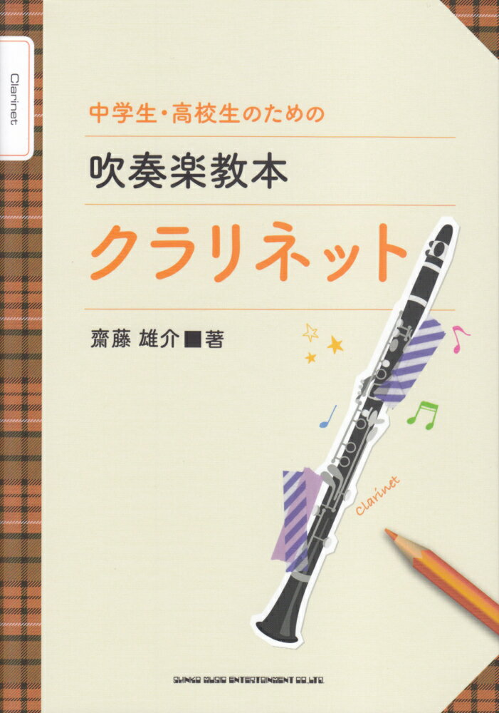 中学生・高校生のための吹奏楽教本クラリネット