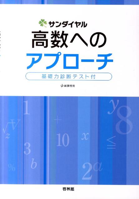高数へのアプローチ