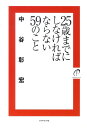 25歳までにしなければならない59のこと [ 中谷彰宏 ]