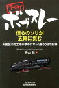 下町ボブスレー僕らのソリが五輪に挑む 大田区の町工場が夢中になった800日の記録 （B＆Tブックス） [ 奥山睦 ]