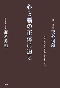 心と脳の正体に迫る