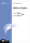 異文化との出会い （放送大学教材） [ 滝浦 真人 ]