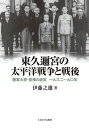 東久邇宮の太平洋戦争と戦後 陸軍大将 首相の虚実 一九三二～九〇年 伊藤 之雄