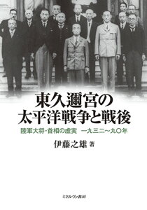 東久邇宮の太平洋戦争と戦後 陸軍大将・首相の虚実 一九三二～九〇年 [ 伊藤　之雄 ]