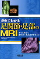 わかりにくい足疾患ＭＲＩ画像の診断力が身につく！足疾患の多様な症例をカバー。「靱帯」「腱」などをしっかり診断できる鮮明な画像を掲載。評価に役立つ撮影のコツを紹介。