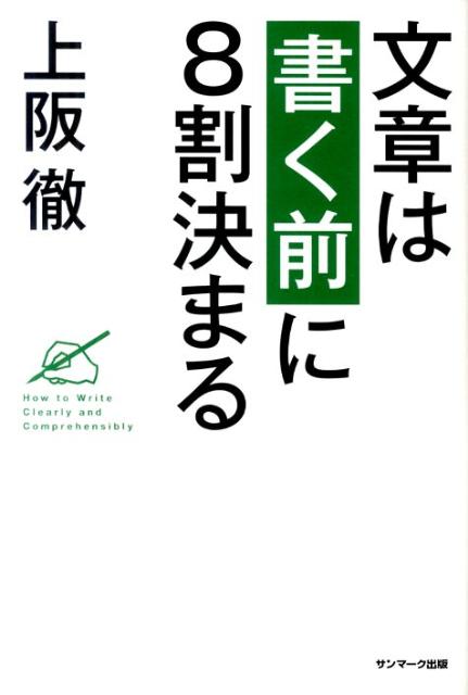 文章は「書く前」に8割決まる