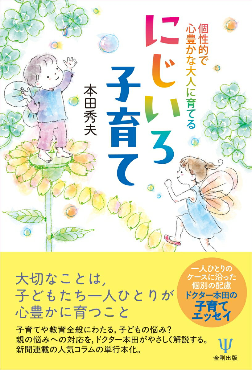 個性的で心豊かな大人に育てる にじいろ子育て