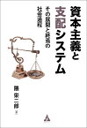 資本主義と支配システム その展開と終焉の社会過程 [ 隈 栄二郎 ]