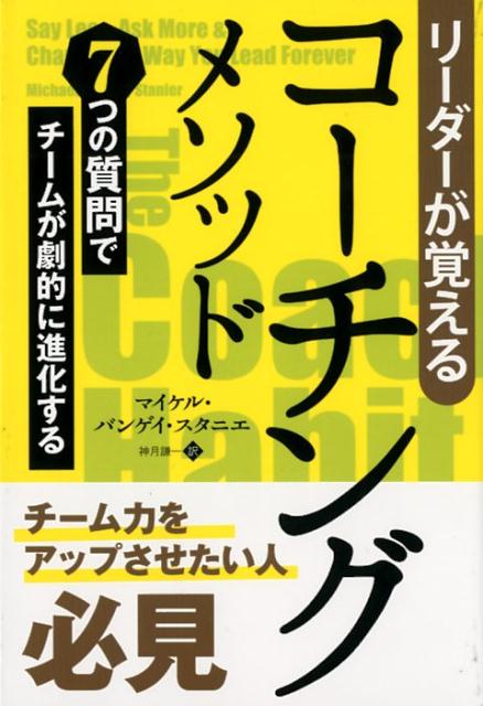 リーダーが覚えるコーチングメソッド