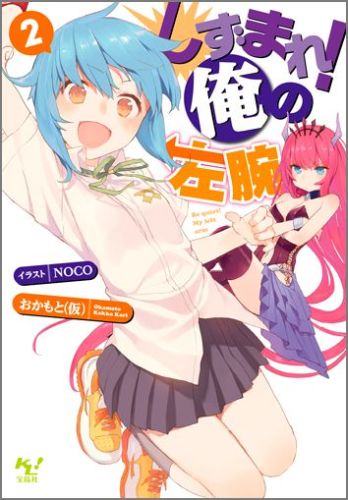 しずまれ！俺の左腕（2） （このライトノベルがすごい！文庫） [ おかもと（仮） ]