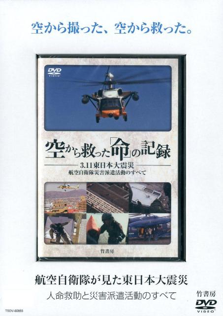 DVD＞空から救った「命」の記録 3．11東日本大震災航空自衛隊災害派遣活動のすべて （＜DVD＞）