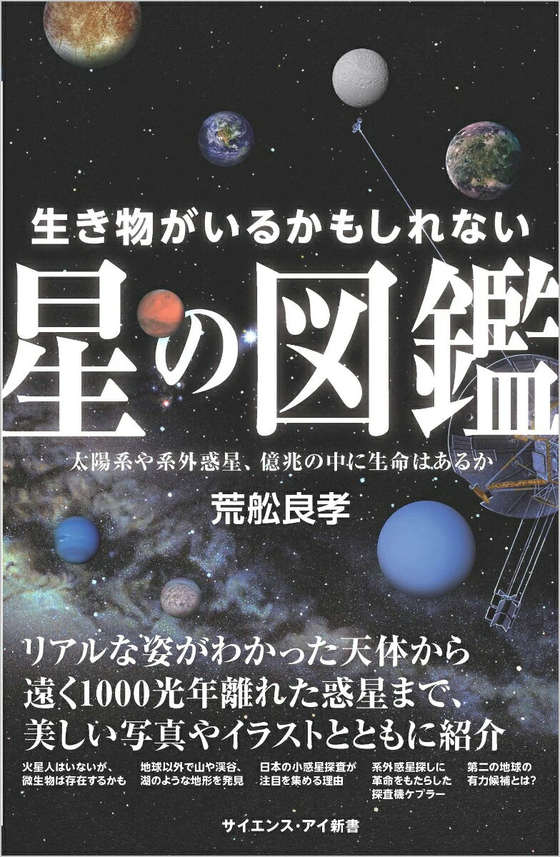 生き物がいるかもしれない星の図鑑 太陽系や系外惑星、億兆の中に生命はあるか （サイエンス・アイ新書） [ 荒舩 良孝 ]