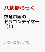 神竜帝国のドラゴンテイマー（1）