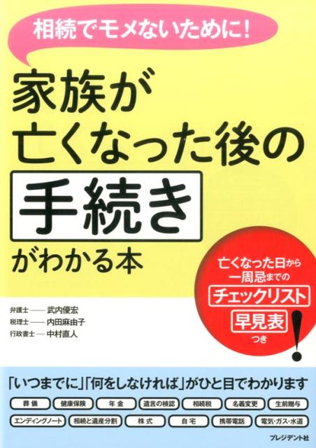 家族が亡くなった後の手続きがわかる本