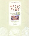 日本で手に入る食材で本物のタイ料理を。