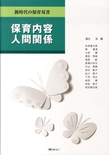 保育内容人間関係