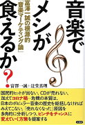 音楽でメシが食えるか？