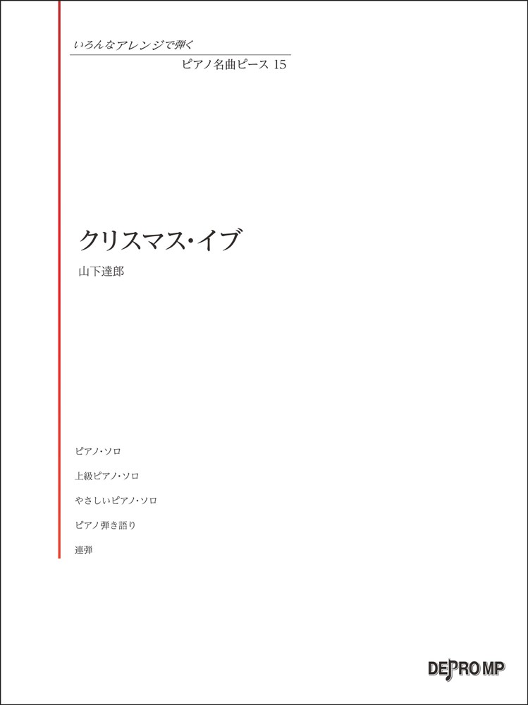 クリスマス・イブ／山下達郎 いろんなアレンジで弾くピアノ名曲ピース 